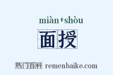 面授是什么意思的图片